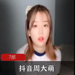 独家合集周大萌的抖音黑料视频，柠檬社网红全果曝光！