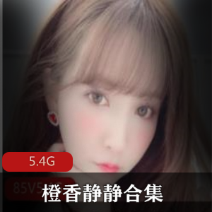 独家合集黑色JK橙香静静，无圣光视频全收录！