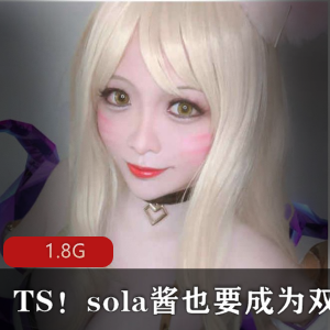 《TS、sola酱双马尾！限时特惠！高质量cheng+ren+shi+pin合集！》