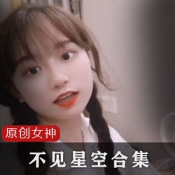 火爆推荐女神合集：不见星空的精选佳作！