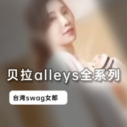 台湾女神贝拉alleys全系列合集:Swag风格cheng+ren+shi+pin热卖中!