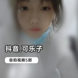 网红自拍合集:抖音可乐子带你领略cheng+ren+shi+pin的魅力