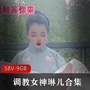 女神琳儿的经典散播合集，精选指教，让你欲罢不能！