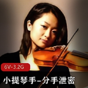 《禁忌之音：小提琴手的分手泄密》