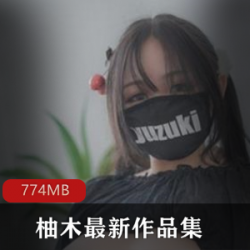 《PR社柚木，给力无限》