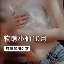 软萌小仙10月最新作品：撩人必备的cheng+ren+shi+pin！