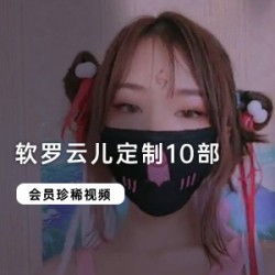 软罗云儿：私人定制，满足你的成人幻想