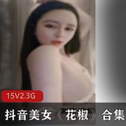 《抖音美女花椒合集：尽享cheng+ren+shi+pin的诱惑》