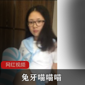 私密分享兔牙与喵喵喵的自拍视频，限量16G，百度云同步