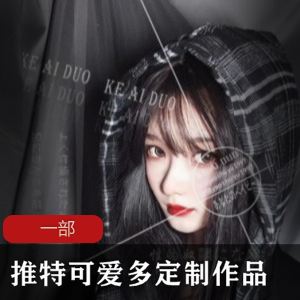 推特独家！可爱多最新定制cheng+ren+shi+pin，让你欲罢不能！
