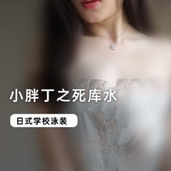 小胖丁系列：死库水，两部cheng+ren+shi+pin火爆上贤妗