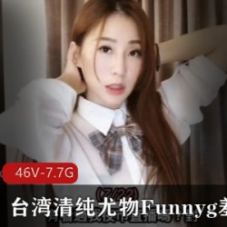 台湾清纯尤物Funnyg最新合集，羞答答的诱惑让你欲罢不能！