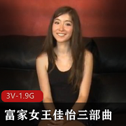 富家女王佳怡三部曲：3V高清体验，1.9G超大容量，尽享cheng+ren+shi+pin