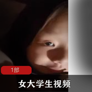 禁忌诱惑：女大学生部的cheng+ren+shi+pin