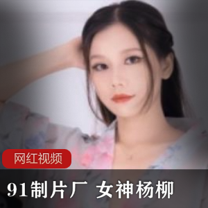 《女神杨柳的诱惑之旅——限量作品四部曲》