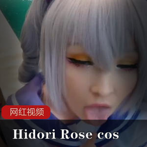 禁忌之爱：HidoriRose献上的八部成人COS作品