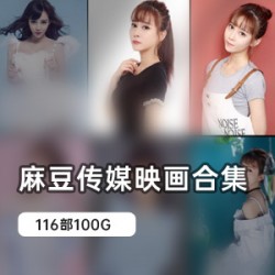 极致享受!某传媒高质量cheng+ren+shi+pin大合集,尽情畅享!