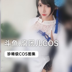 《当红主播COS合集，让你欲罢不能的腐团儿斗鱼cheng+ren+shi+pin》