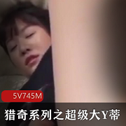 探索猎奇系列：超级大Y蒂让您心动不已