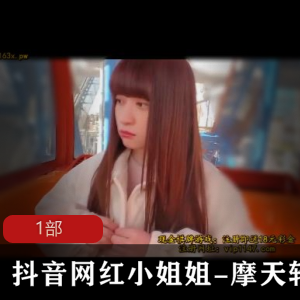 《抖音网红小姐姐摩天轮作1部，让你欲罢不能的cheng+ren+shi+pin》