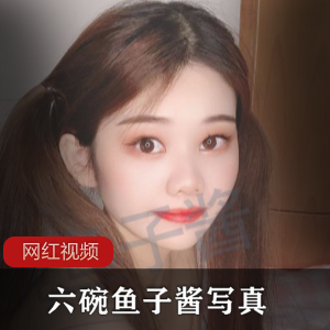 限时特惠六碗鱼子酱：品味写真艺术的极致享受