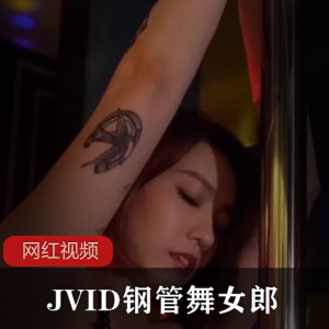极致诱惑：JVID钢管舞女郎作品，让你沉浸成人视听盛宴