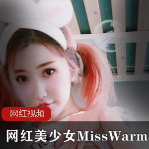 《网红美少女MissWarmJ的诱人作品》