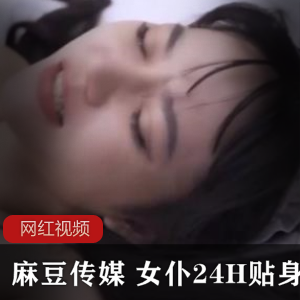 沉浸式体验！女仆24小时贴身服务，让你尽享cheng+ren+shi+pin的极致奇妙！
