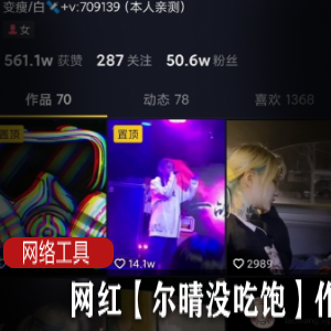 《网红尔晴的饥渴作品，让你吃饱眼福！》