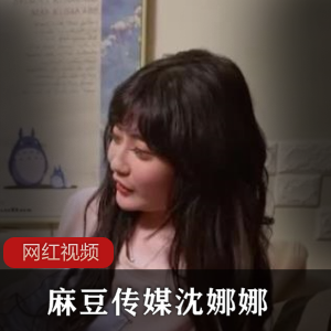 《沈娜娜的绝se+you惑：某传媒最新cheng+ren+shi+pin作品》