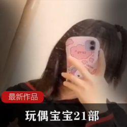 FL姬玩偶宝宝，21部：挑逗你的欲望，尽情享释嫔人视界