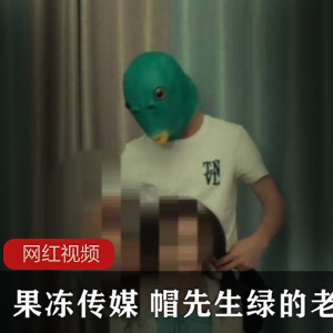 《果冻传媒》带你进入绿色的成人世界，与帽先生共享老婆的精彩作品！