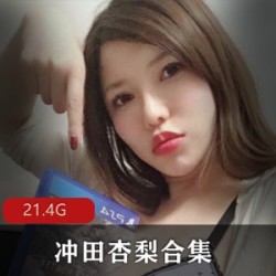 岛国超级大猫：冲田杏梨Onlyfans合集，让你心醉神迷！