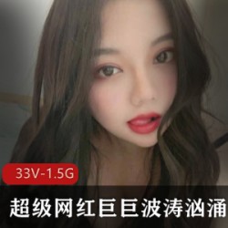 超级网红巨巨：波涛汹涌的最新合集