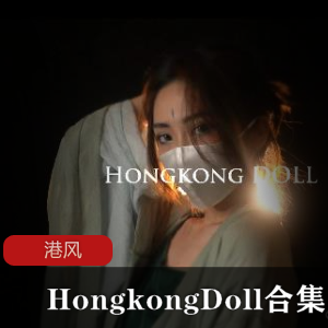 尽情享受香港娃娃的大合集，满足您的cheng+ren+shi+pin欲望！