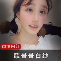 微博网红歆哥哥带你进入极致cheng+ren+shi+pin的禁忌世界