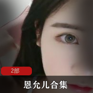 “恩允儿，双重诱惑，让你沉浸在无尽的中！”