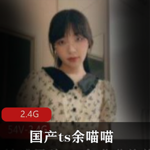 TS,余喵喵,惠奈酱,合集