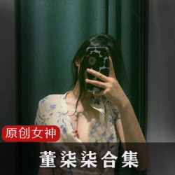 董柒柒最新超人气作品