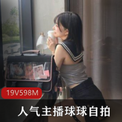 球球主播扫福私拍展示