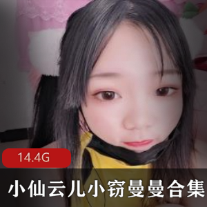 Twitter小仙云儿小窃曼曼合集