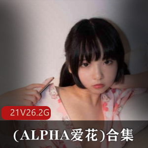 COSER,ALPHA爱花合集