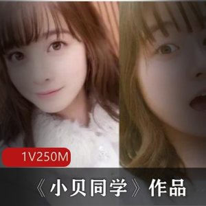 推特网红小贝同学的珍贵作品
