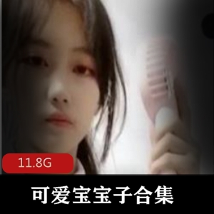 抖音可爱宝宝子尺度秀资源合集
