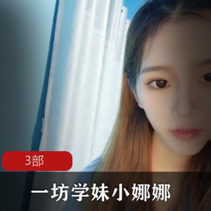 一坊学妹小娜娜的自娱自乐3部