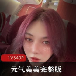 元气美美的最美推博主完整版