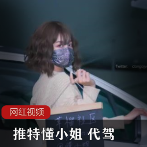 推特懂小姐代驾作品