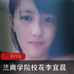 校花李宜辰的日常自拍照片兰商学院的散播