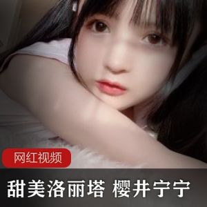 甜美妹子樱井宁宁的作品合集