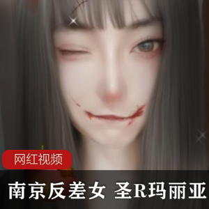 南京女子以反差风格展现圣R玛丽亚系列作品合集